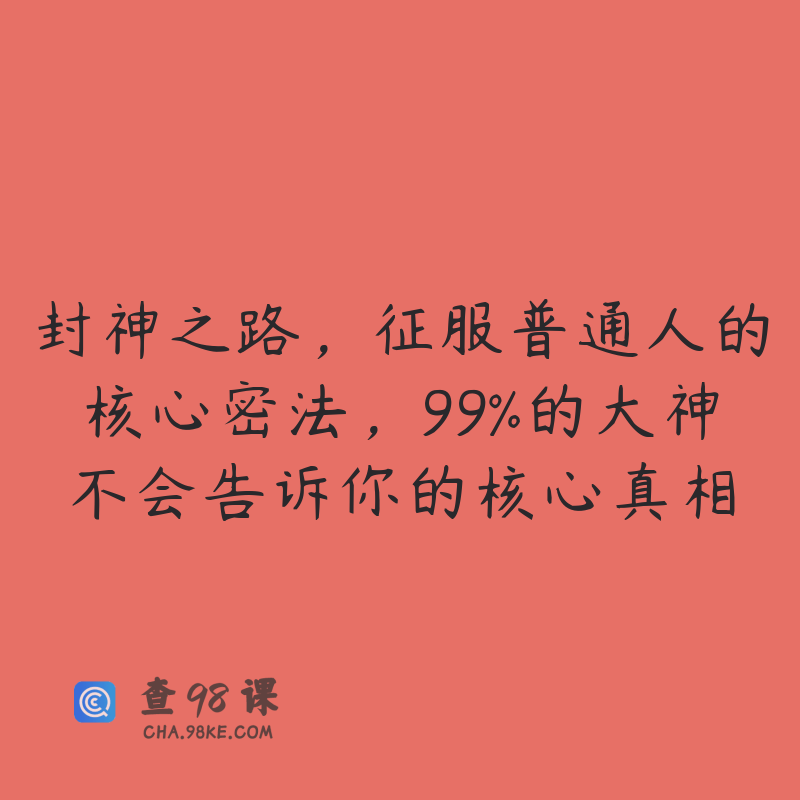 封神之路，征服普通人的核心密法，99%的大神不会告诉你的核心真相