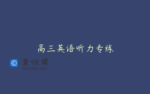 高三英语听力专练