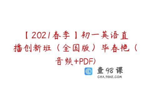 【2021春季】初一英语直播创新班（全国版）毕春艳（音频+PDF)