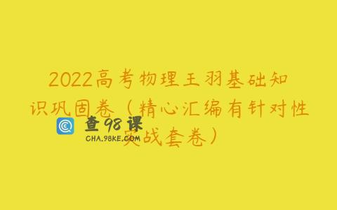 2022高考物理王羽基础知识巩固卷（精心汇编有针对性实战套卷）