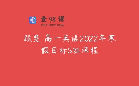 顾斐 高一英语2022年寒假目标S班课程