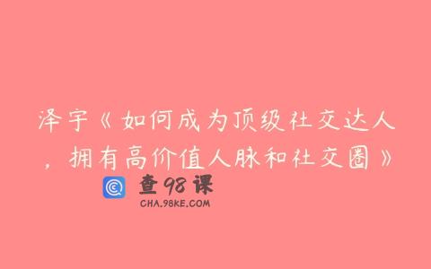 泽宇《如何成为顶级社交达人，拥有高价值人脉和社交圈》