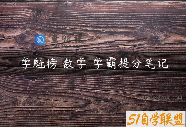 学魁榜 数学 学霸提分笔记