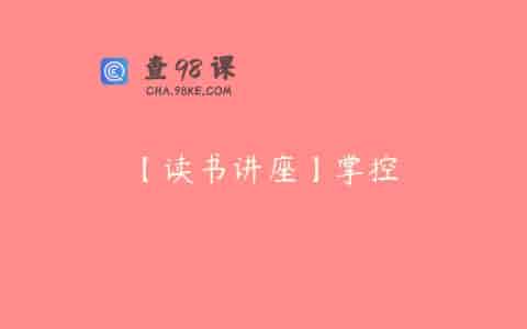 【读书讲座】掌控