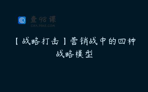 【战略打击】营销战中的四种战略模型