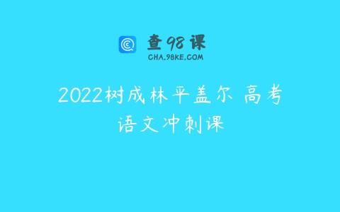 2022树成林平盖尔 高考语文冲刺课
