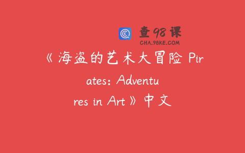 《海盗的艺术大冒险 Pirates: Adventures in Art》中文版版全44集下载