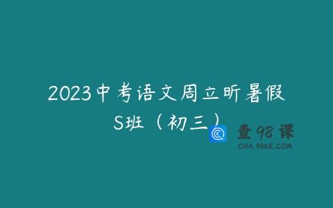 2023中考语文周立昕暑假S班（初三）