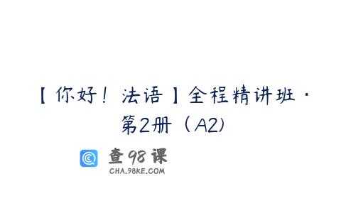【你好！法语】全程精讲班·第2册（A2)