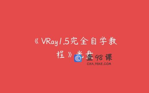 《VRay1.5完全自学教程》光盘