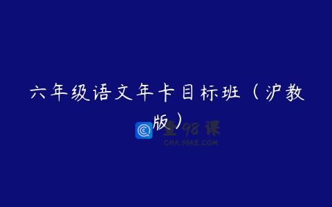 六年级语文年卡目标班（沪教版）