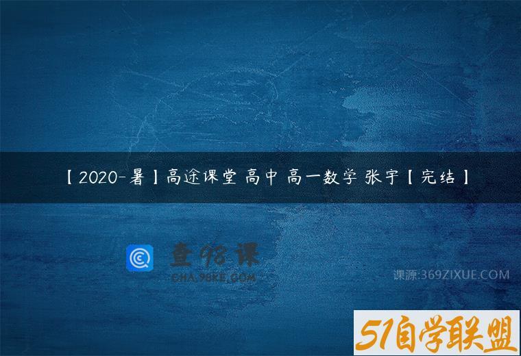 【2020-暑】高途课堂 高中 高一数学 张宇【完结】