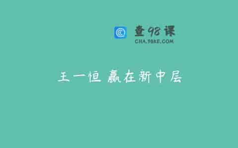 王一恒 赢在新中层