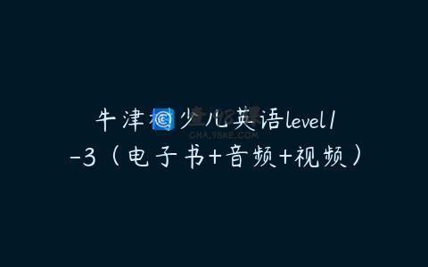 牛津树少儿英语level1-3（电子书+音频+视频）