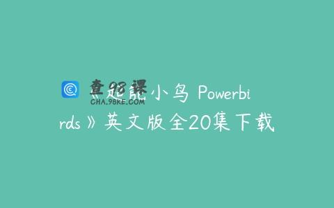 《超能小鸟 Powerbirds》英文版全20集下载