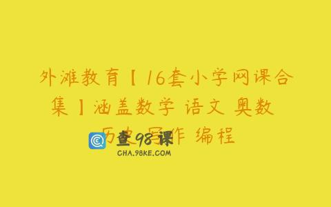 外滩教育【16套小学网课合集】涵盖数学 语文 奥数 历史 写作 编程