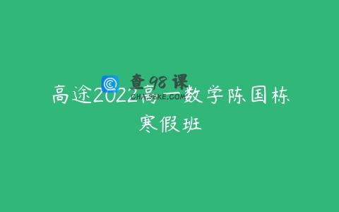 高途2022高一数学陈国栋寒假班