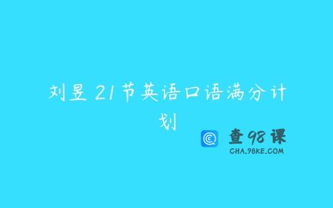 刘昱 21节英语口语满分计划