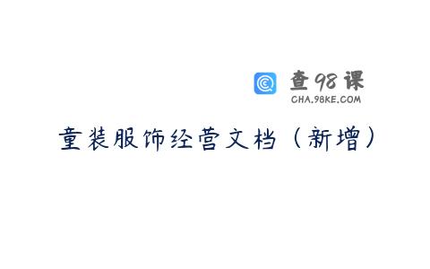 童装服饰经营文档（新增）