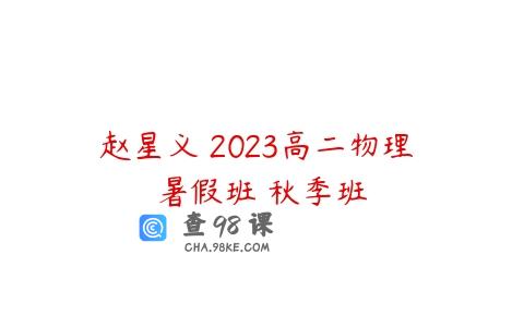 赵星义 2023高二物理 暑假班 秋季班