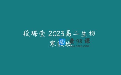 段瑞莹 2023高二生物 寒假班