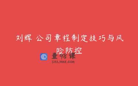 刘辉 公司章程制定技巧与风险防控