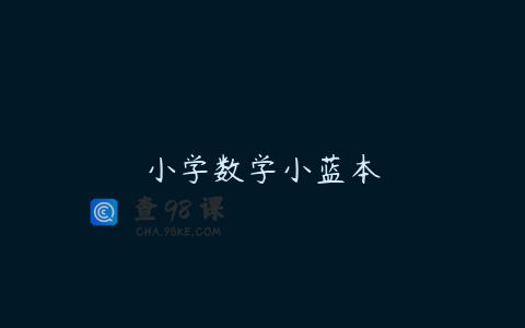 小学数学小蓝本
