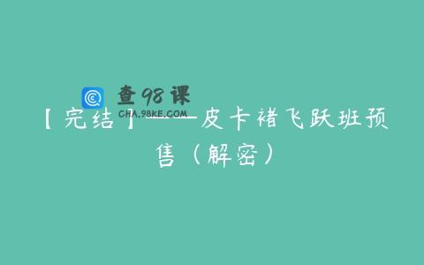 【完结】——皮卡褚飞跃班预售（解密）