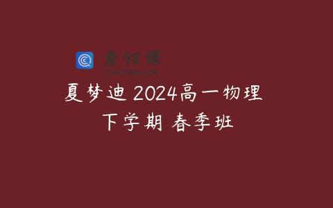 夏梦迪 2024高一物理 下学期 春季班