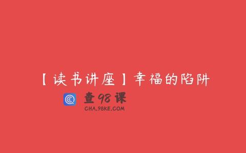【读书讲座】幸福的陷阱