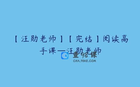 【汪勋老师】【完结】阅读高手课—汪勋老师