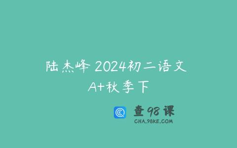 陆杰峰 2024初二语文 A+秋季下