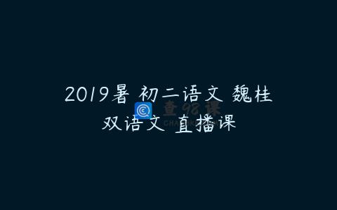 2019暑 初二语文 魏桂双语文 直播课