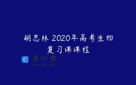 胡忠林 2020年高考生物复习课课程