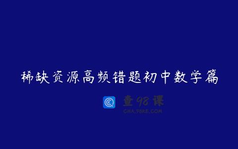 稀缺资源高频错题初中数学篇