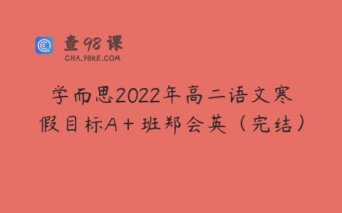 学而思2022年高二语文寒假目标A＋班郑会英（完结）
