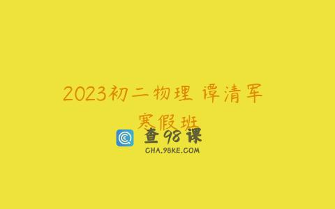 2023初二物理 谭清军 寒假班