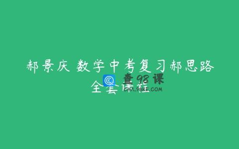 郝景庆 数学中考复习郝思路全套课程