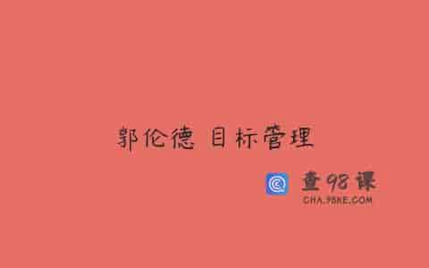 郭伦德 目标管理