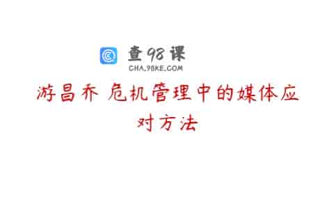 游昌乔 危机管理中的媒体应对方法