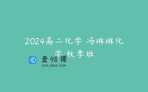2024高二化学 冯琳琳化学 秋季班