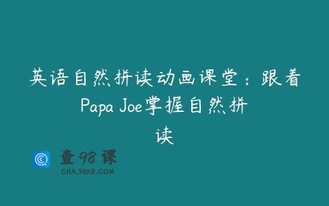 英语自然拼读动画课堂：跟着Papa Joe掌握自然拼读