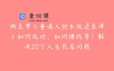 粥左罗《普通人的系统逆袭课》如何成功，如何赚钱等！解决20个人生底层问题