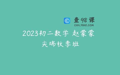 2023初二数学 赵蒙蒙 尖端秋季班