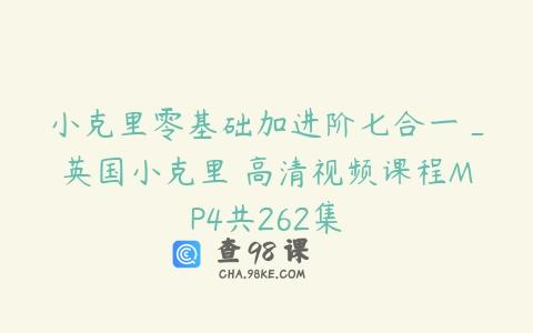 小克里零基础加进阶七合一_英国小克里 高清视频课程MP4共262集