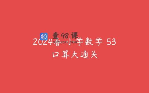 2024春 小学数学 53口算大通关