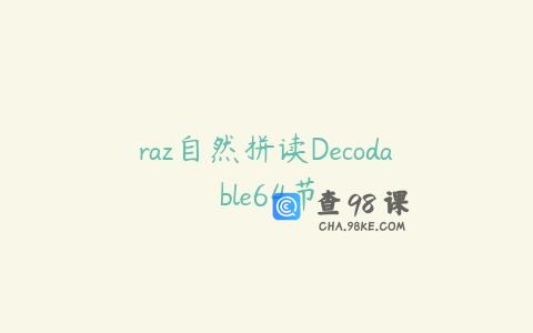 raz自然拼读Decodable64节