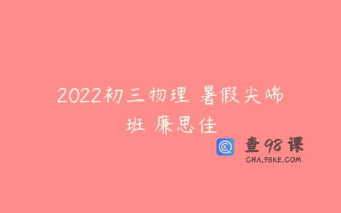 2022初三物理 暑假尖端班 廉思佳