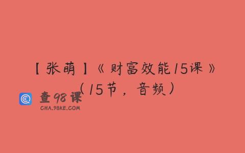 【张萌】《财富效能15课》（15节，音频）