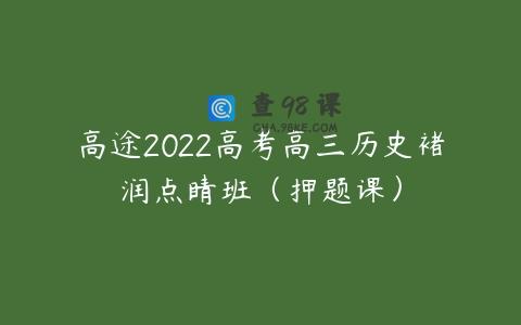 高途2022高考高三历史褚润点睛班（押题课）